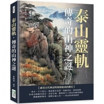 泰山靈軌，傳奇的山神之謎：神話、傳說與真實的異體組成