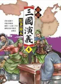 圖說三國演義（4）（原著節本）