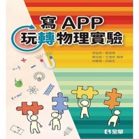 寫APP玩轉物理實驗