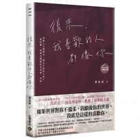 後來，我喜歡的人都像你 ﹝暢銷典藏 心動紀念版﹞