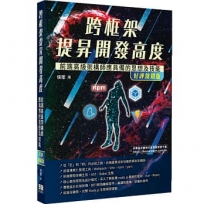 跨框架提昇開發高度-前端高級架構師應具備的思想及技能(好評熱銷版)