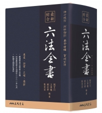 最新綜合六法全書(2021年9月版)