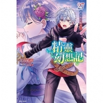 精靈幻想記(27)