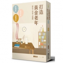 打造黃金老年，避免下流老人風險：想像老、思考老、挑戰老，從日本社會經驗尋找答案