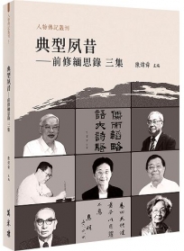 典型夙昔——前修緬思錄 三集
