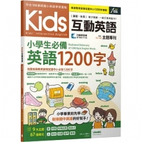 Kids互動英語 小學生必備英語1200字
