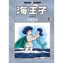 海王子 典藏版 2