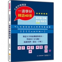 大家的韓國語:一週學好韓語40音(附標準韓語發音+朗讀音檔QR Code)