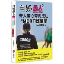 自娛愚人2:咩經理盧美吟帶人帶心帶向成功的MDRT教練學