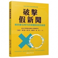 破擊假新聞：解析數位時代的媒體與資訊操控