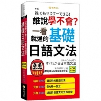 誰說學不會?一看就通的基礎日語文法