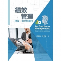 績效管理:理論、案例與應用