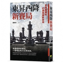 東昇西降新賽局:全球霸權的幻滅與重新排序