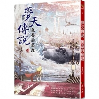 夢天傳說:無盡的旅程