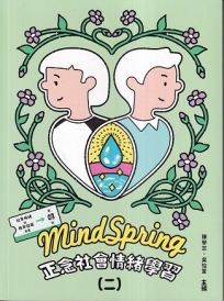 MindSpring正念社會情緒學習(二)