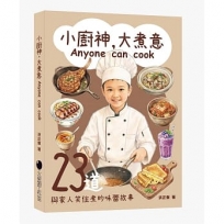 小廚神，大煮意 Anyone can cook