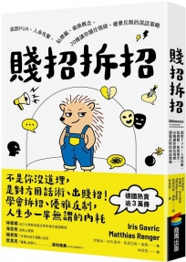 賤招拆招：面對PUA、人身攻擊、貼標籤、偷換概念，20種讓你穩住情緒、優雅反制的說話策略(德國《明鏡》週刊暢銷書，熱賣逾3萬冊)