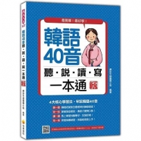 韓語40音聽說讀寫一本通 新版(隨書附韓籍名師親錄標準韓語發音+朗讀音檔QR Code)