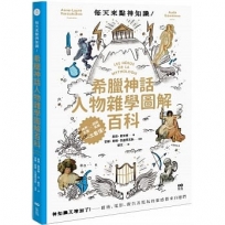 每天來點神知識—希臘神話人物雜學圖解百科：神知識又增加了！藝術、電影、廣告及電玩的靈感都來自祂們