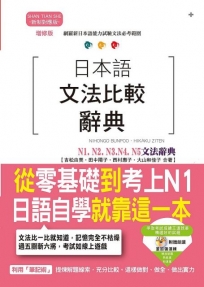 增修版 日本語文法比較辭典N1,N2,N3,N4,N5文法辭典-從零基礎到考上N1,日語自學就靠這一本!(25K+MP3)