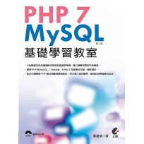 PHP 7與MySQL基礎學習教室(二版)