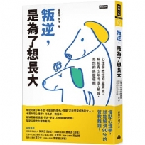 叛逆，是為了想長大：心理學教授的雙寶爸，解析青少年冷漠、敏感、易怒的底層邏輯