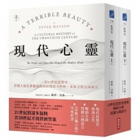 現代心靈:一部20世紀思想史,看懂人類思想脈絡如何形塑當今世界,未來又將去向何方(套書,上下冊)