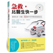 急救，比醫生快一步：搶救生命一分鐘，50個不可不學的現場急救法