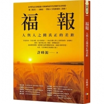 福報：人與人之間真正的差距