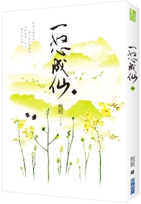 一怒成仙（四）