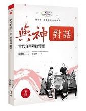 與神對話【下冊】:當代台灣鸞務變遷