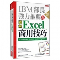 IBM部長強力推薦的 Excel商用技巧 用大數據分析商品、達成預算、美化報告的70個絕招！(熱銷再版)