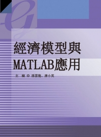 經濟模型與MATLAB應用