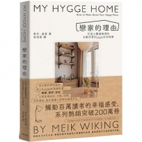 戀家的理由：打造心靈避風港的北歐丹麥Hygge生活指南