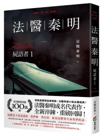 法醫秦明：屍語者(01)