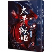 太平妖姬(貳)：無渡河