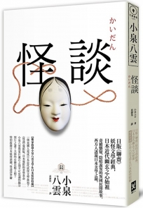 怪談：日版《聊齋》，妖怪文學經典，日本近代幽玄之心始祖【獨家收錄小泉八雲文學＆日本妖怪特輯】