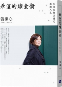 希望的煉金術