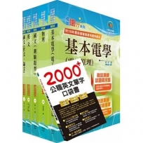 2024台電公司新進僱用人員(養成班)招考(配電線路維護)套書(贈英文單字書、題庫網帳號、雲端課程)