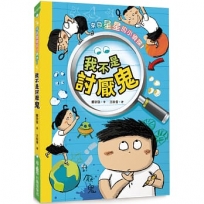 來自星星的小偵探(01)我不是討厭鬼(二版)
