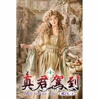 真君駕到(04)
