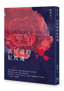 ​法拉盛的紅玫瑰