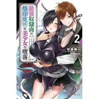最強奴隸商的烙印魔術與美少女的墮落02
