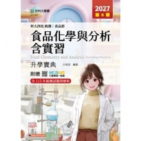 食品化學與分析含實習升學寶典-(食品群)-2027年(第六版)-科大四技統測 -附贈MOSME