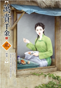 萬貴千金 1