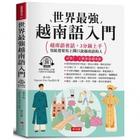 世界最強 越南語入門：好快！一天就會說越南語(附線上MP3)