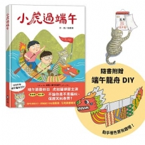 小虎過端午(隨書附贈 端午龍舟DIY)