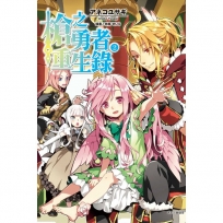 槍之勇者重生錄(2)-輕小說