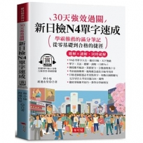30天強效過關 新日檢N4單字速成(附QR Code音檔):學霸推薦的滿分筆記,從零基礎到合格的捷徑。
