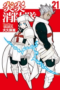 炎炎消防隊( 21)-漫畫